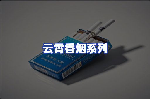 云霄香烟系列